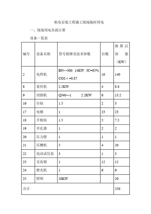 机电安装工程施工现场临时用电