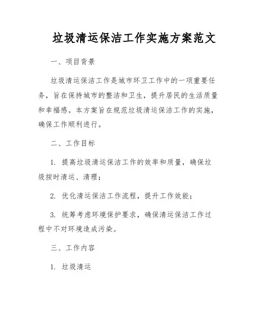 垃圾清运保洁工作实施方案范文