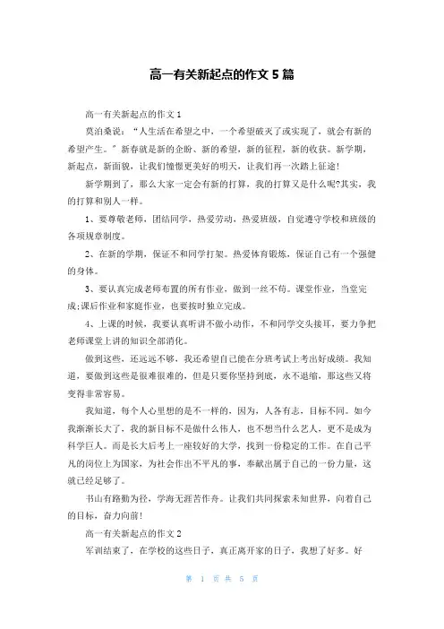 高一有关新起点的作文5篇