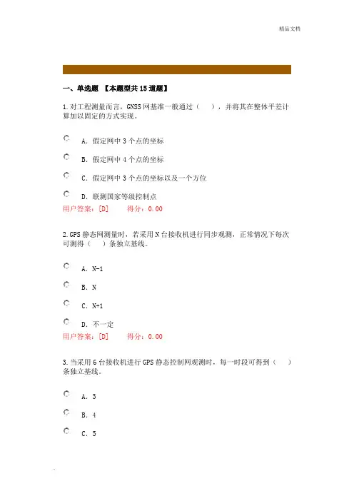 咨询师继续教育工程测量卫星定位测量考题