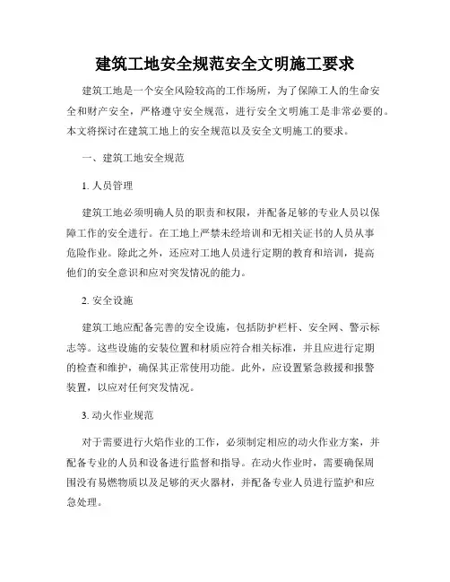 建筑工地安全规范安全文明施工要求