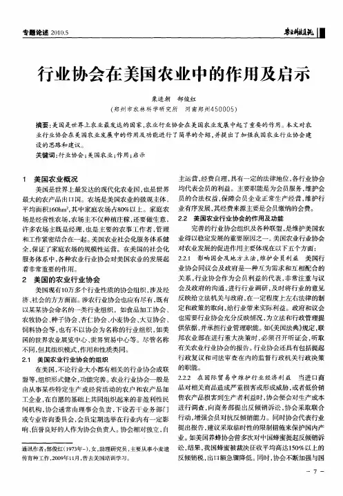 行业协会在美国农业中的作用及启示