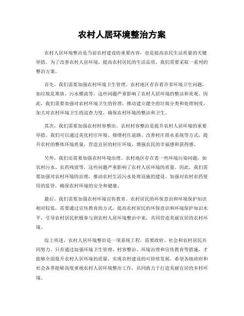 农村人居环境整治方案