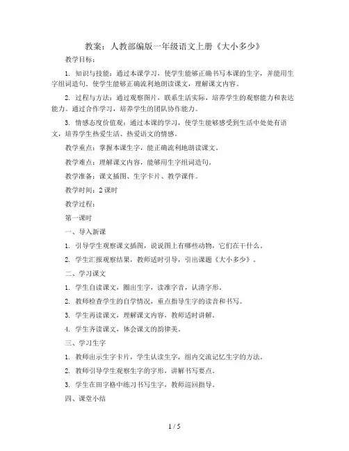 人教部编版一年级语文上册教案：7大小多少