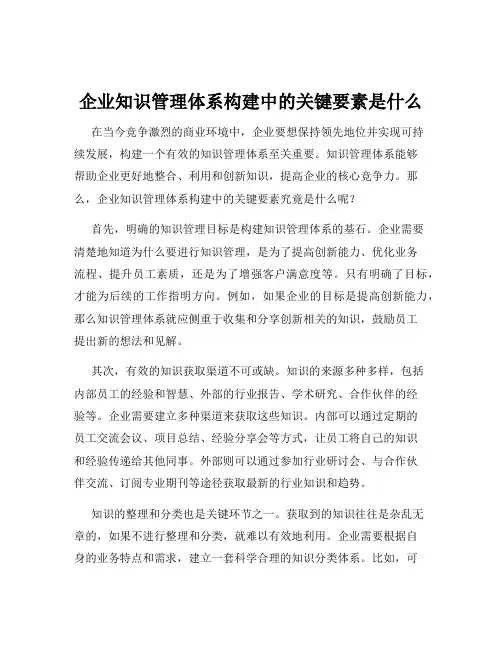 企业知识管理体系构建中的关键要素是什么