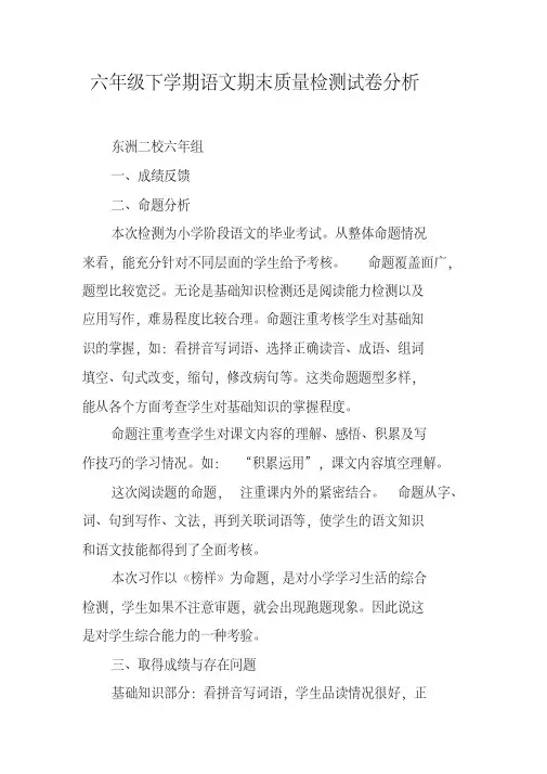 六年级下学期语文期末质量检测试卷分析