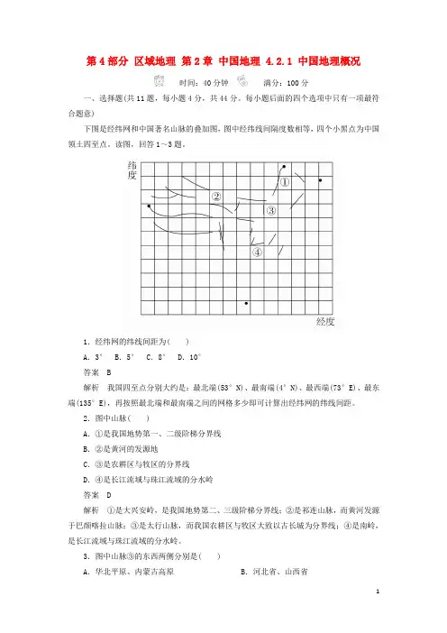18版高考地理一轮总复习第4部分区域地理第2章中国地理4.2.1中国地理概况限时规范特训新人教版170816316