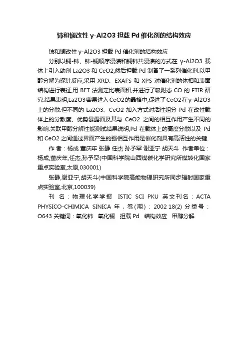 铈和镧改性γ-Al2O3担载Pd催化剂的结构效应