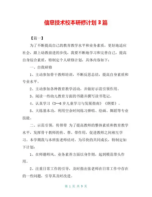 信息技术校本研修计划3篇