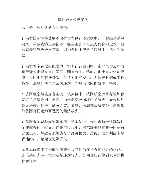 保证合同经典案例