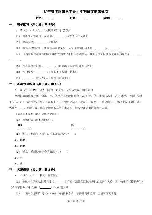 辽宁省沈阳市八年级上学期语文期末试卷