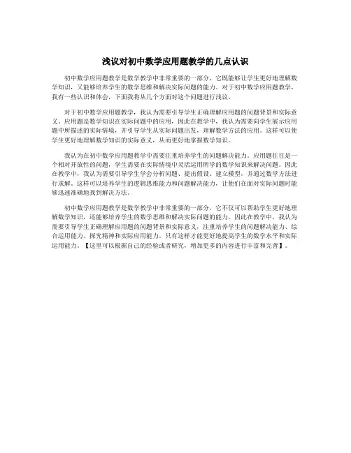 浅议对初中数学应用题教学的几点认识
