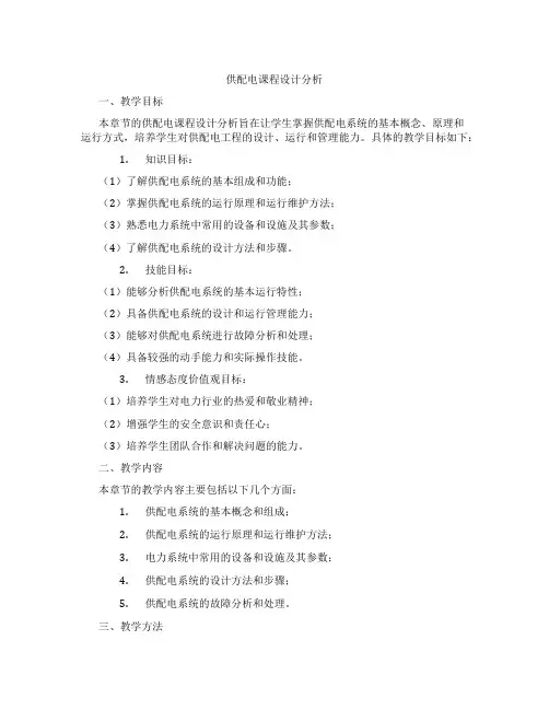 供配电课程设计分析