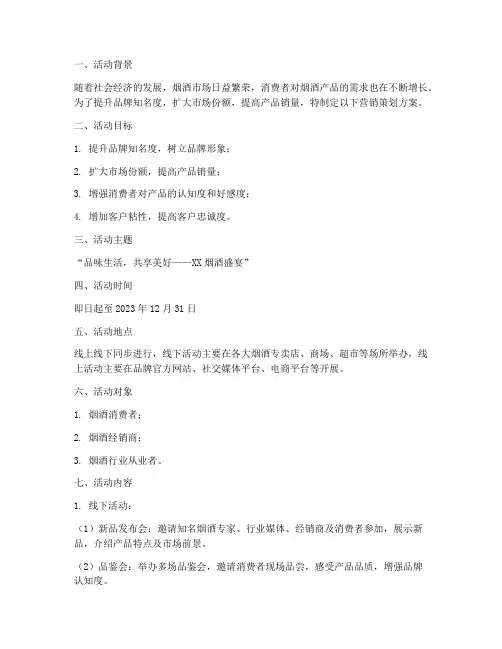 营销策划烟酒活动方案模板