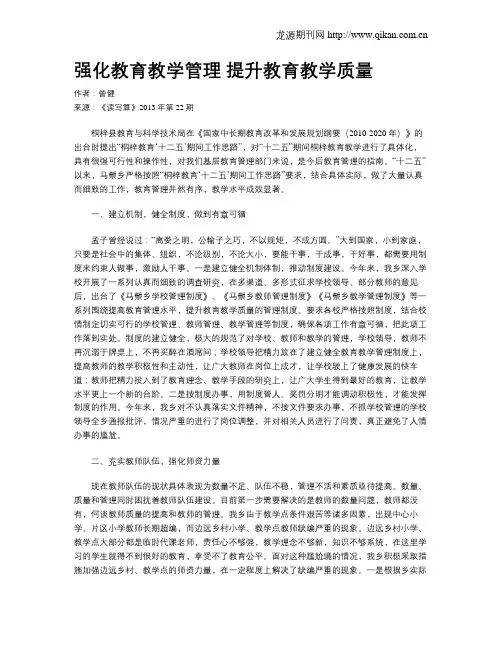 强化教育教学管理 提升教育教学质量