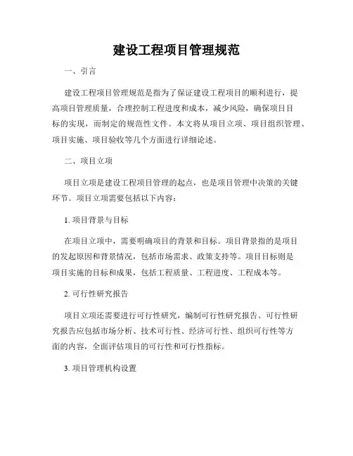 建设工程项目管理规范