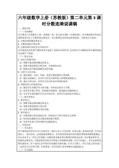 六年级数学上册(苏教版)第二单元第3课时分数连乘说课稿