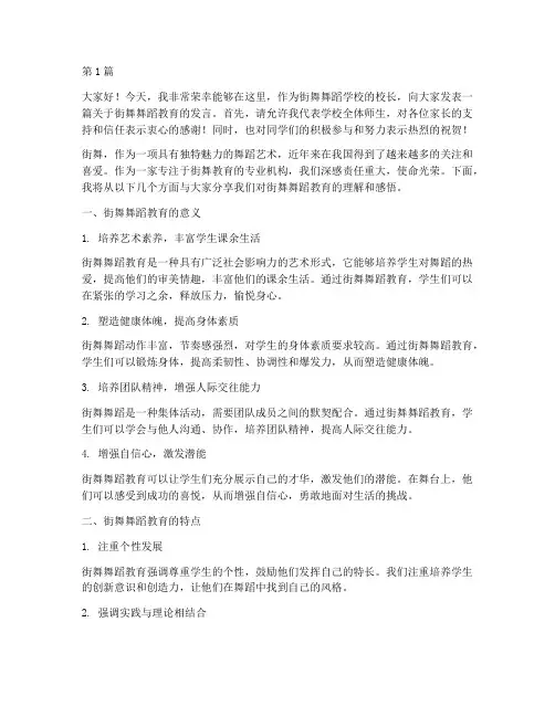 街舞舞蹈学校校长发言稿(3篇)