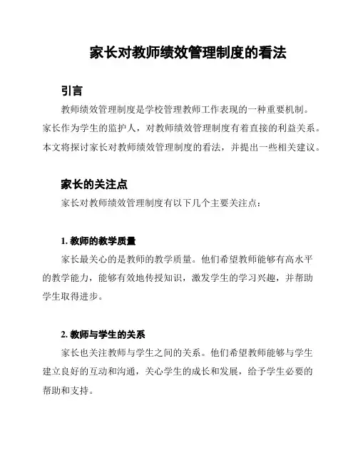 家长对教师绩效管理制度的看法