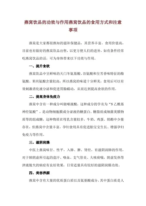 燕窝饮品的功效与作用 燕窝饮品的食用方式和注意事项
