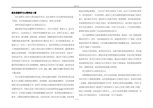 医生进修学习心得体会5篇
