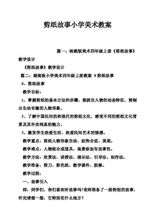 剪纸故事小学美术教案