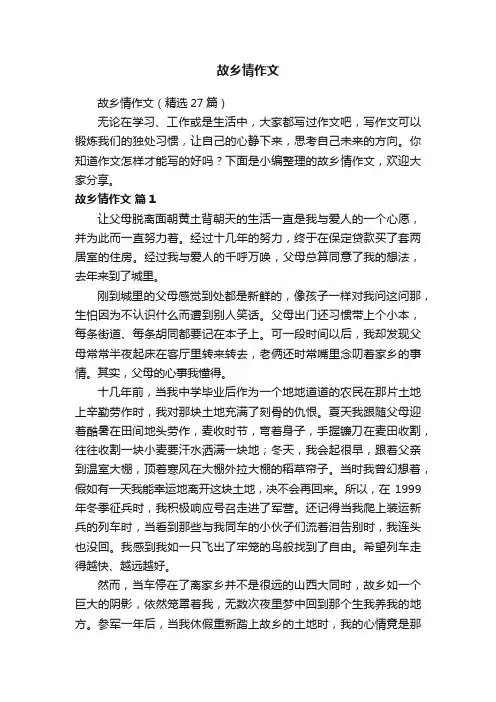 故乡情作文（精选27篇）