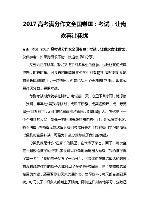 2017高考满分作文全国卷Ⅲ：考试,让我欢喜让我忧