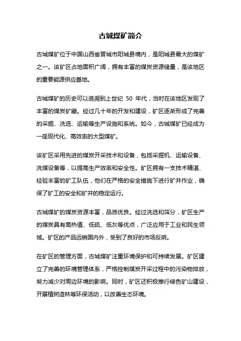 古城煤矿简介