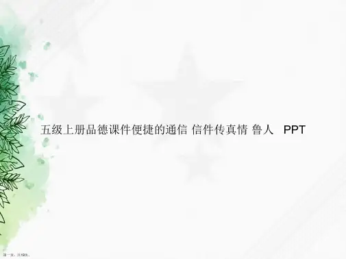 五级上册品德便捷的通信 信件传真情 鲁人   讲课文档