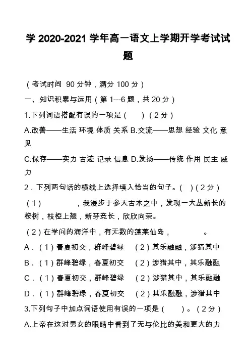 学2020-2021学年高一语文上学期开学考试试题