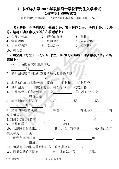 广东海洋大学研究生入学考试真题809《动物学》