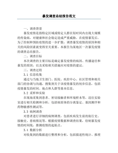 暴发调查总结报告范文