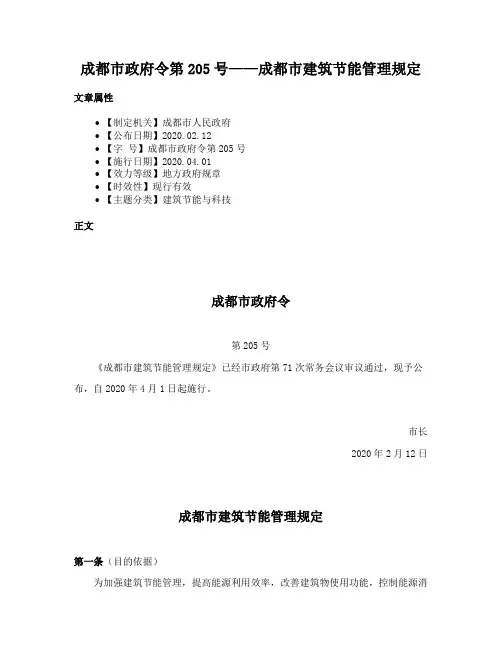 成都市政府令第205号——成都市建筑节能管理规定