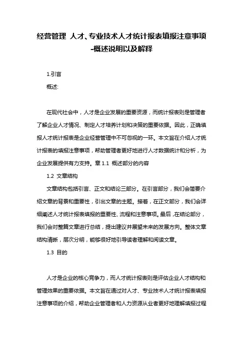 经营管理 人才、专业技术人才统计报表填报注意事项-概述说明以及解释
