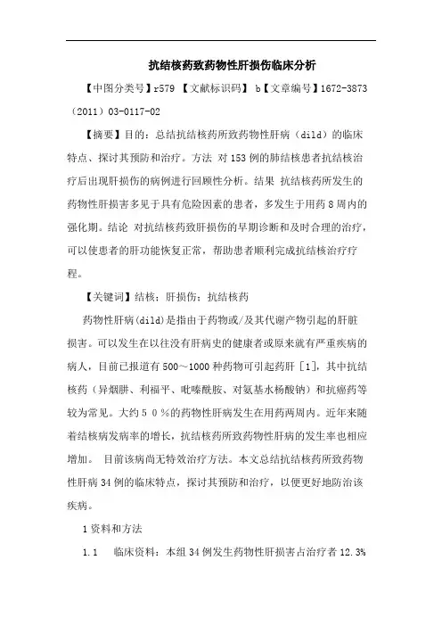 抗结核药致药物性肝损伤论文