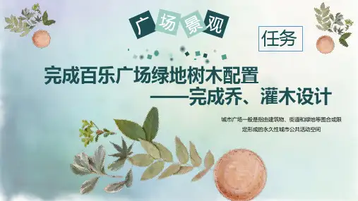 乔、灌木设计