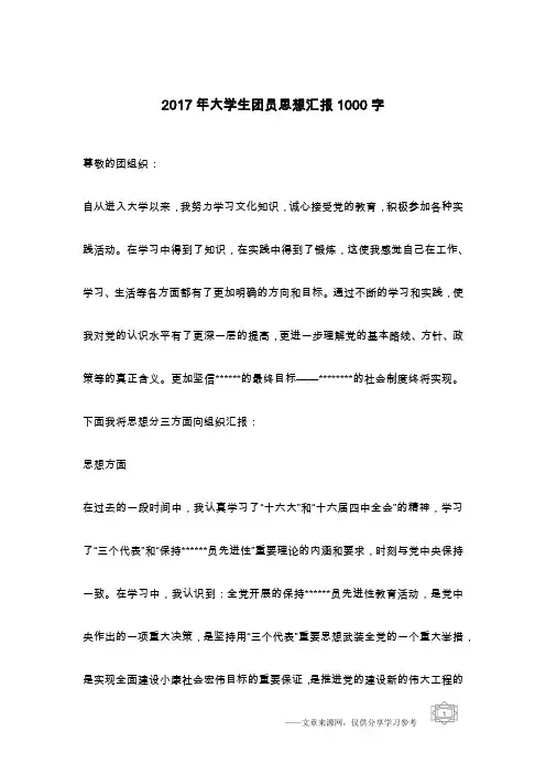2017年大学生团员思想汇报1000字