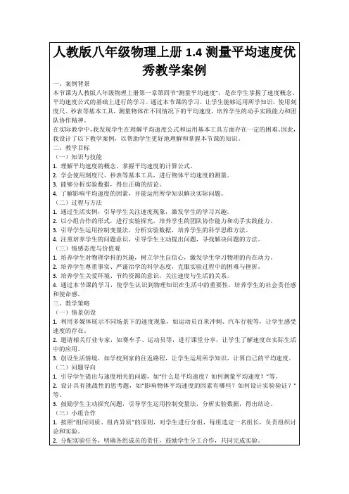 人教版八年级物理上册1.4测量平均速度优秀教学案例