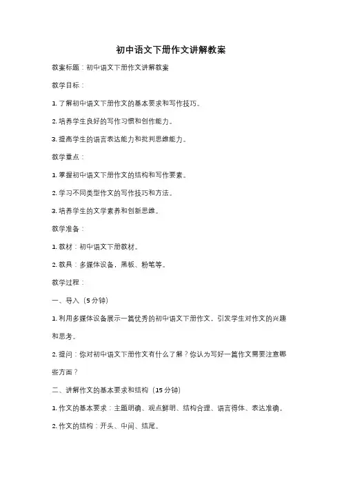 初中语文下册作文讲解教案