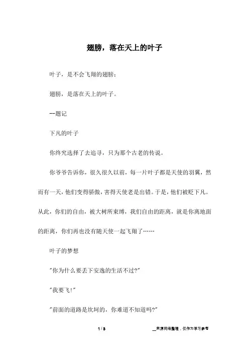 翅膀,落在天上的叶子_初中作文
