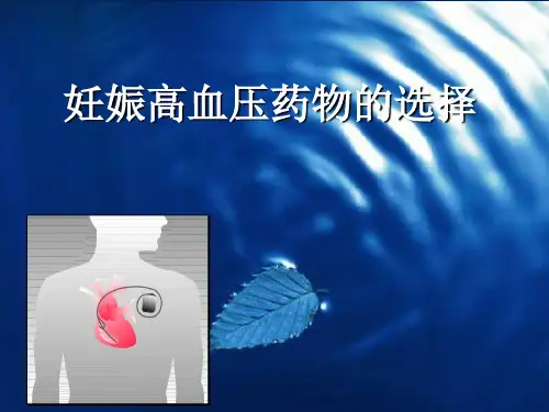 妊娠高血压药物选择整理(医学PPT课件)