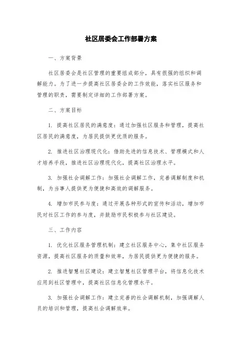 社区居委会工作部署方案