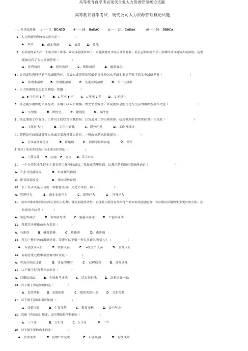 高等教育自学考试现代企业人力资源管理概论试题