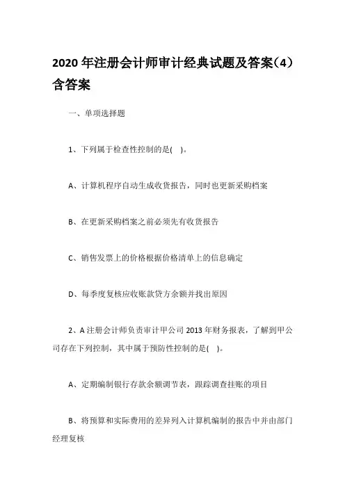 2020年注册会计师审计经典试题及答案(4)含答案