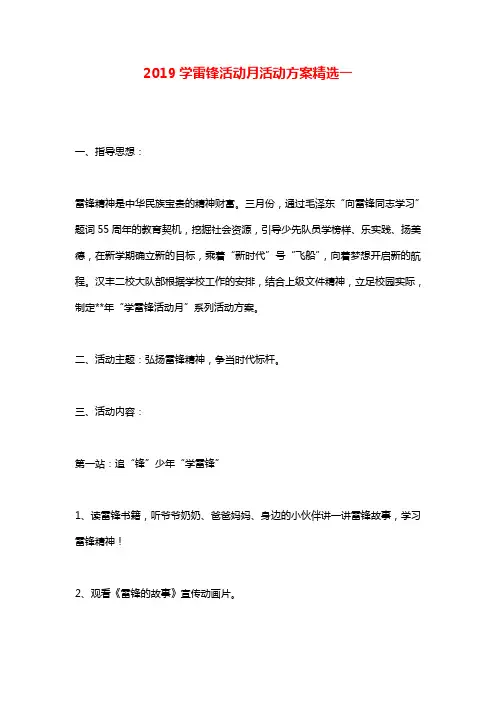 2019学雷锋活动月活动方案精选一