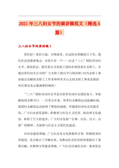 2021年三八妇女节的演讲稿范文(精选5篇)