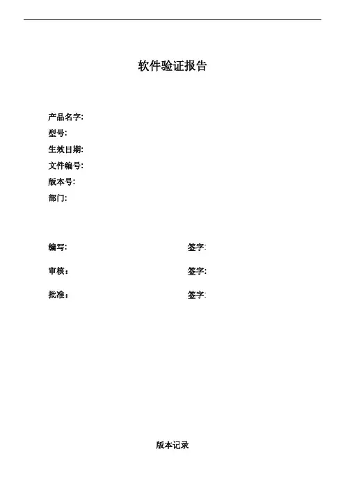 医疗器械 软件验证报告(模板) (1)