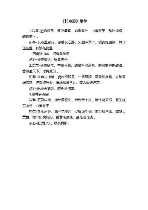 《长寿宴》菜单