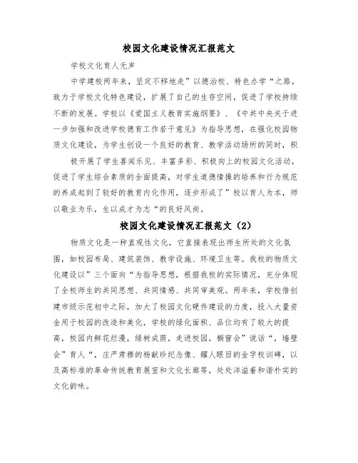 校园文化建设情况汇报范文(15篇)